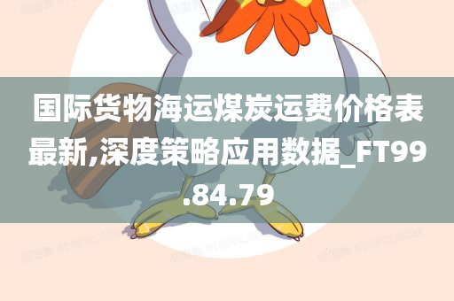 国际货物海运煤炭运费价格表最新,深度策略应用数据_FT99.84.79