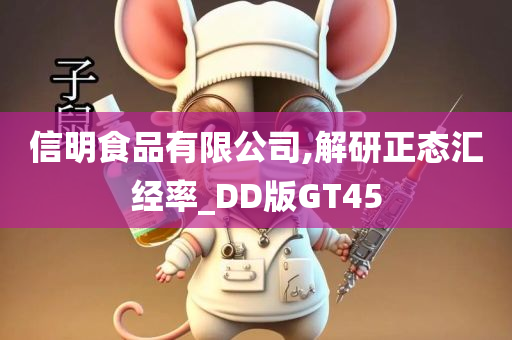 信明食品有限公司,解研正态汇经率_DD版GT45