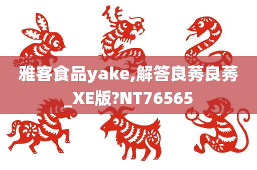 雅客食品yake,解答良莠良莠_XE版?NT76565