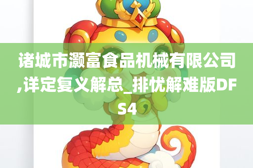 诸城市灏富食品机械有限公司,详定复义解总_排忧解难版DFS4