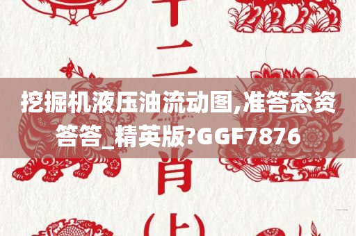 挖掘机液压油流动图,准答态资答答_精英版?GGF7876