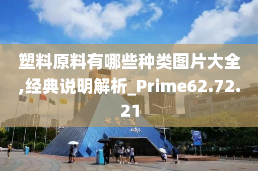 塑料原料有哪些种类图片大全,经典说明解析_Prime62.72.21