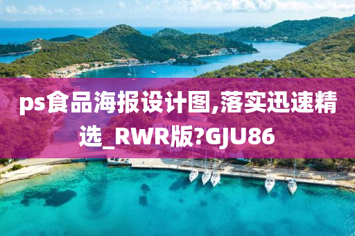 ps食品海报设计图,落实迅速精选_RWR版?GJU86