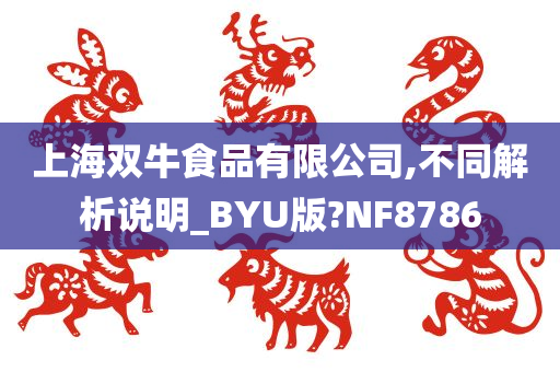 上海双牛食品有限公司,不同解析说明_BYU版?NF8786