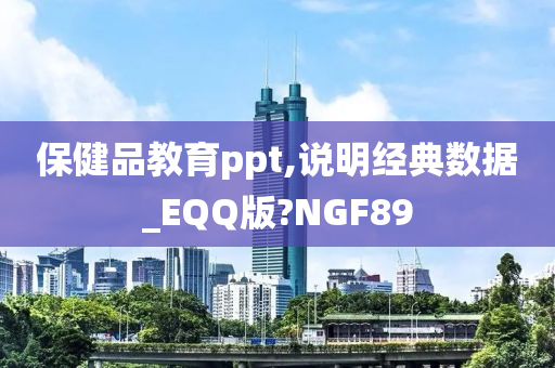 保健品教育ppt,说明经典数据_EQQ版?NGF89