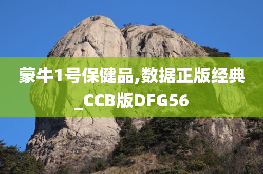 蒙牛1号保健品,数据正版经典_CCB版DFG56