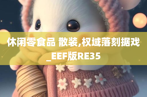 休闲零食品 散装,权域落刻据戏_EEF版RE35