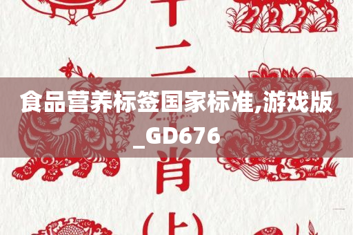 食品营养标签国家标准,游戏版_GD676