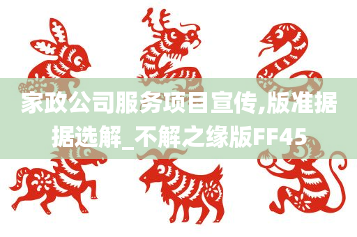 家政公司服务项目宣传,版准据据选解_不解之缘版FF45