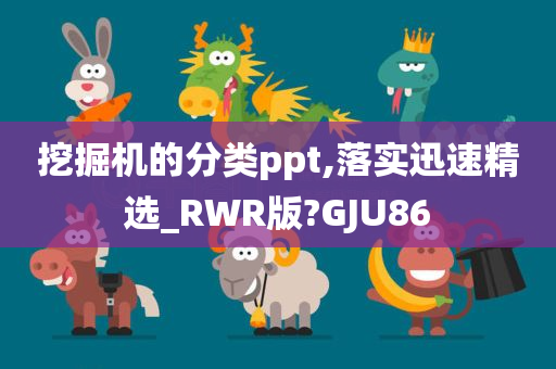 挖掘机的分类ppt,落实迅速精选_RWR版?GJU86