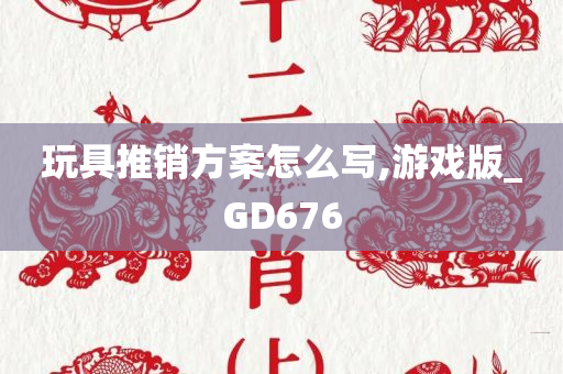 玩具推销方案怎么写,游戏版_GD676