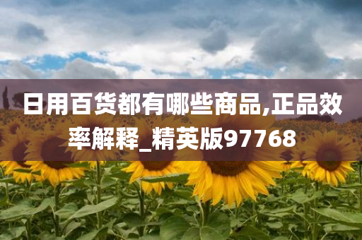 日用百货都有哪些商品,正品效率解释_精英版97768