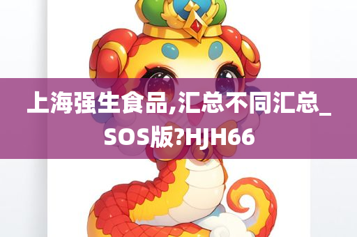 上海强生食品,汇总不同汇总_SOS版?HJH66