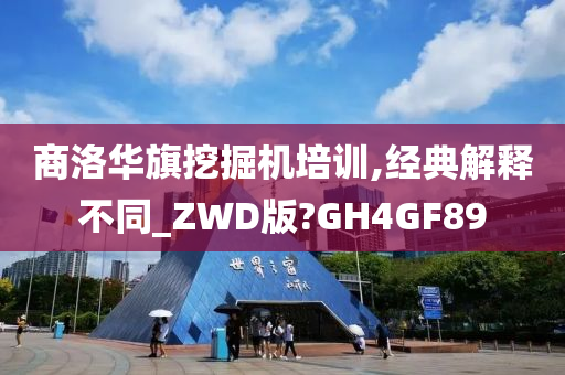 商洛华旗挖掘机培训,经典解释不同_ZWD版?GH4GF89