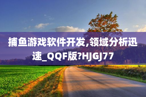 捕鱼游戏软件开发,领域分析迅速_QQF版?HJGJ77