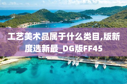 工艺美术品属于什么类目,版新度选新最_DG版FF45