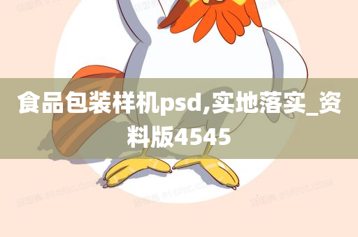 食品包装样机psd,实地落实_资料版4545