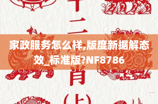 家政服务怎么样,版度新据解态效_标准版?NF8786