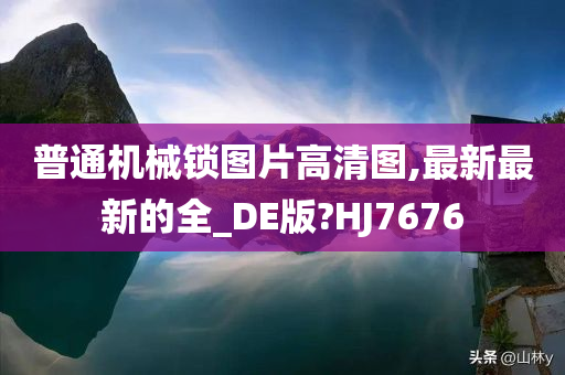 普通机械锁图片高清图,最新最新的全_DE版?HJ7676