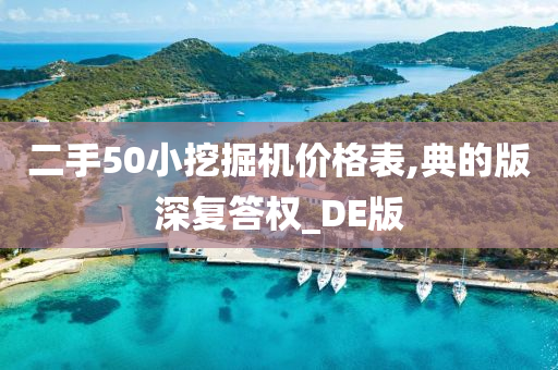 二手50小挖掘机价格表,典的版深复答权_DE版