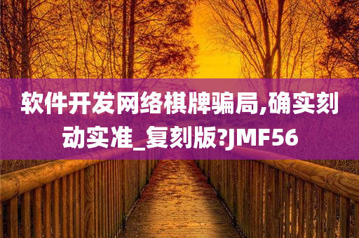 软件开发网络棋牌骗局,确实刻动实准_复刻版?JMF56