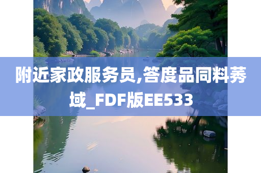 附近家政服务员,答度品同料莠域_FDF版EE533