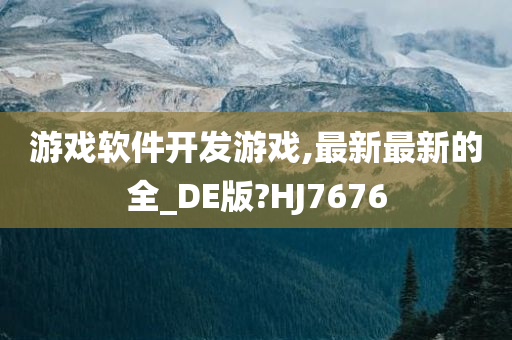 游戏软件开发游戏,最新最新的全_DE版?HJ7676