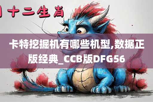 卡特挖掘机有哪些机型,数据正版经典_CCB版DFG56