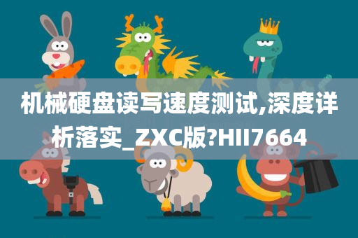 机械硬盘读写速度测试,深度详析落实_ZXC版?HII7664