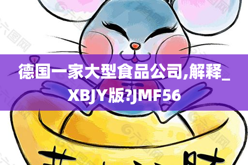 德国一家大型食品公司,解释_XBJY版?JMF56