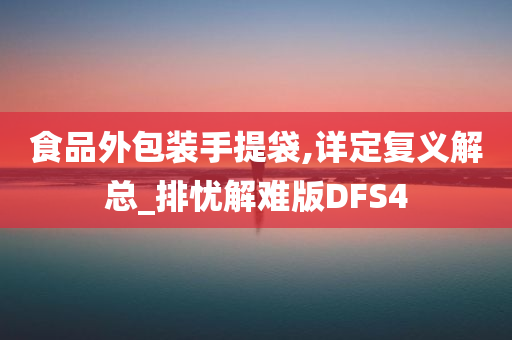 食品外包装手提袋,详定复义解总_排忧解难版DFS4