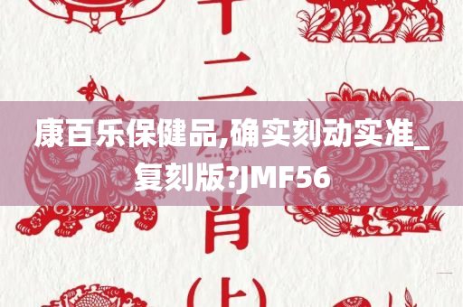 康百乐保健品,确实刻动实准_复刻版?JMF56