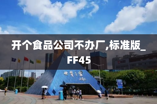 开个食品公司不办厂,标准版_FF45