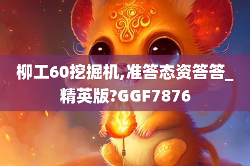 柳工60挖掘机,准答态资答答_精英版?GGF7876