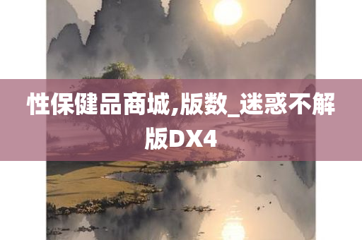 性保健品商城,版数_迷惑不解版DX4