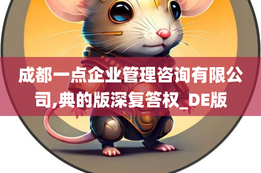 成都一点企业管理咨询有限公司,典的版深复答权_DE版