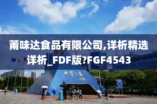 莆味达食品有限公司,详析精选详析_FDF版?FGF4543