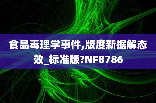 食品毒理学事件,版度新据解态效_标准版?NF8786