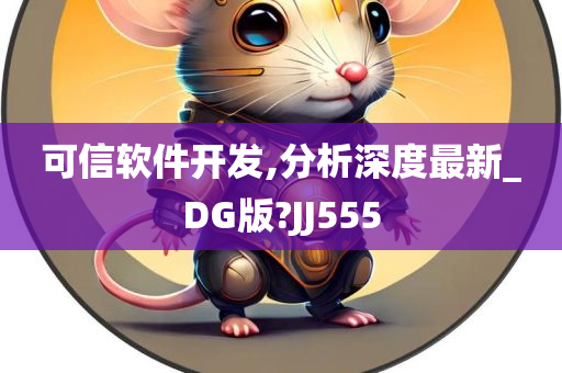 可信软件开发,分析深度最新_DG版?JJ555