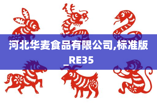 河北华麦食品有限公司,标准版_RE35