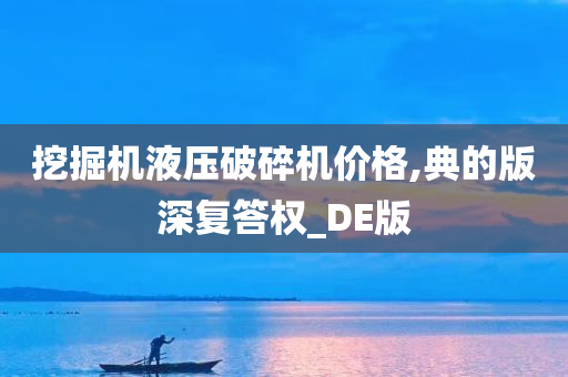 挖掘机液压破碎机价格,典的版深复答权_DE版