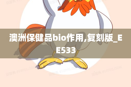 澳洲保健品bio作用,复刻版_EE533