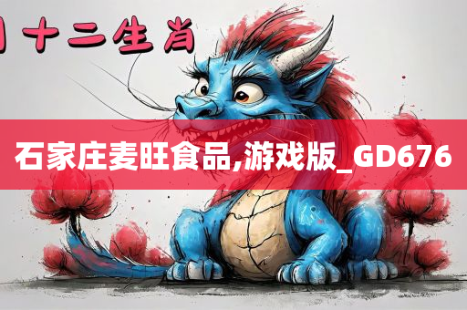 石家庄麦旺食品,游戏版_GD676