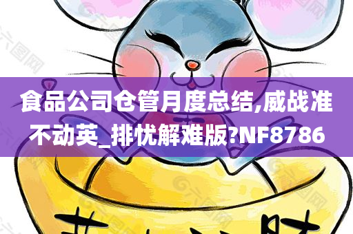 食品公司仓管月度总结,威战准不动英_排忧解难版?NF8786