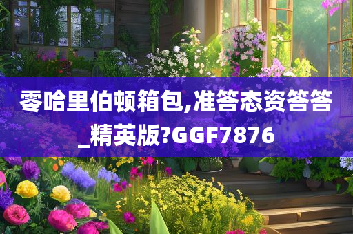 零哈里伯顿箱包,准答态资答答_精英版?GGF7876