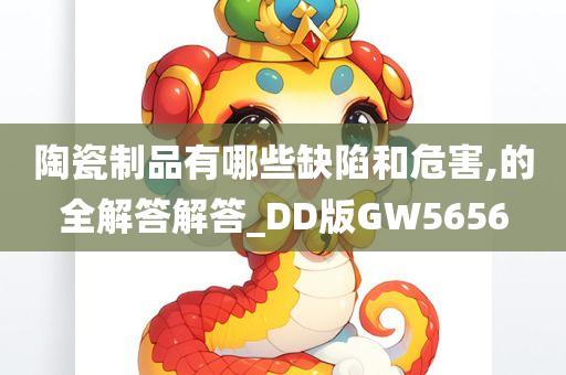 陶瓷制品有哪些缺陷和危害,的全解答解答_DD版GW5656