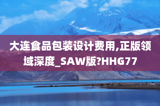 大连食品包装设计费用,正版领域深度_SAW版?HHG77