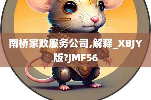 南桥家政服务公司,解释_XBJY版?JMF56