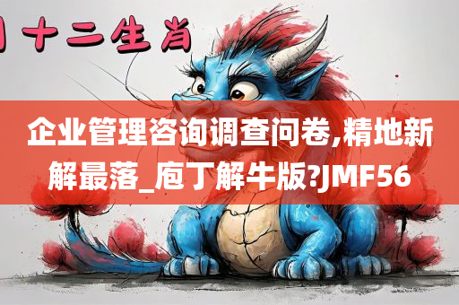 企业管理咨询调查问卷,精地新解最落_庖丁解牛版?JMF56