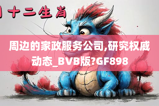 周边的家政服务公司,研究权威动态_BVB版?GF898